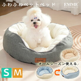 EMME 犬 ベッド クッション イヌベッド 秋冬用 中型犬 小型犬 大型犬 猫のベッド 洗える 犬のマット 両面使える ふかふか 犬 子犬 子猫 シニア 老犬 介護 ゲージ用ベット ペット用 オールシーズ 送料無料