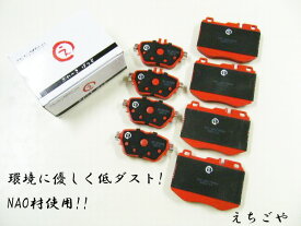 低ダスト! W213 Eクラス ワゴン用(E200 AVG SP,E220d AVG SP,E200 4MATIC AVG*4POT*,E250 AVG SP,E300 AVG SP) 前後パッド えちごや NAO