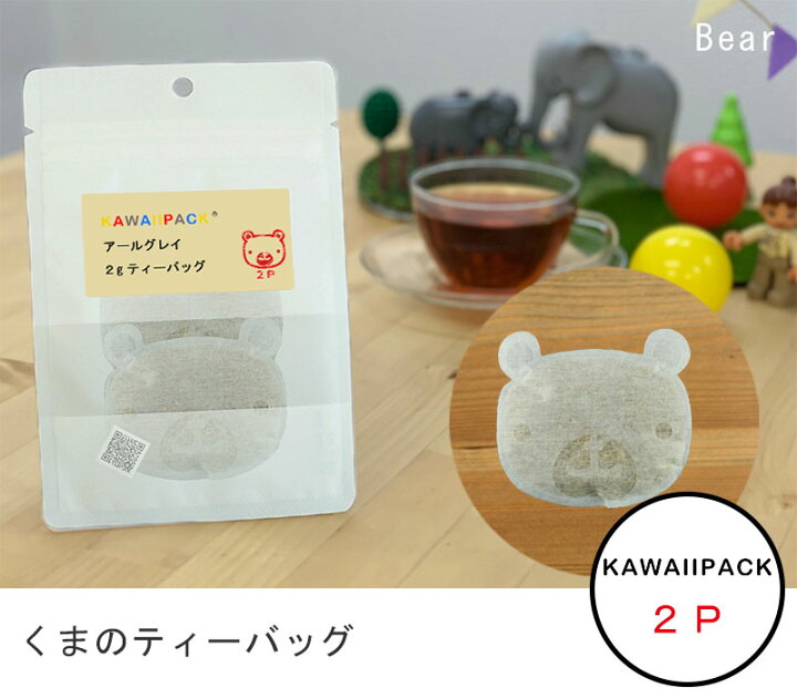 楽天市場 Kawaiipack 2d くま 2個入 ティーバッグ プチギフト かわいい 紅茶 お茶 ハーブティー ギフト プレゼント おしゃれ おもしろ くま クマ ネコポス対応可 メール便 宅急便コンパクト対応可 小型宅急便 豊な生活 楽天市場店