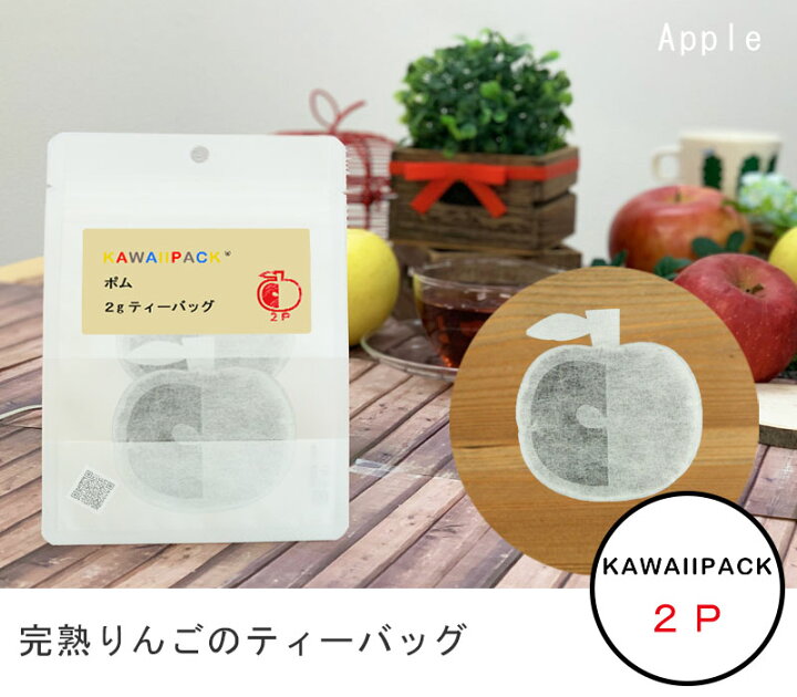 楽天市場 Kawaiipack 2d 完熟りんご 2個入 ポム ティーバッグ プチギフト かわいい 紅茶 お茶 ハーブティー ギフト プレゼント おしゃれ おもしろ りんご アップル ネコポス対応可 メール便 宅急便コンパクト対応可 小型宅急便 豊な生活 楽天市場店