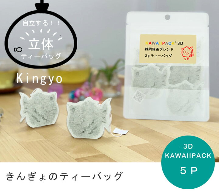 楽天市場 Kawaiipack 3d きんぎょ 5個入 ティーバッグ プチギフト かわいい 紅茶 お茶 ハーブティー ギフト プレゼント おしゃれ おもしろ 立体 夏 きんぎょ ネコポス対応可 メール便 宅急便コンパクト対応可 小型宅急便 豊な生活 楽天市場店