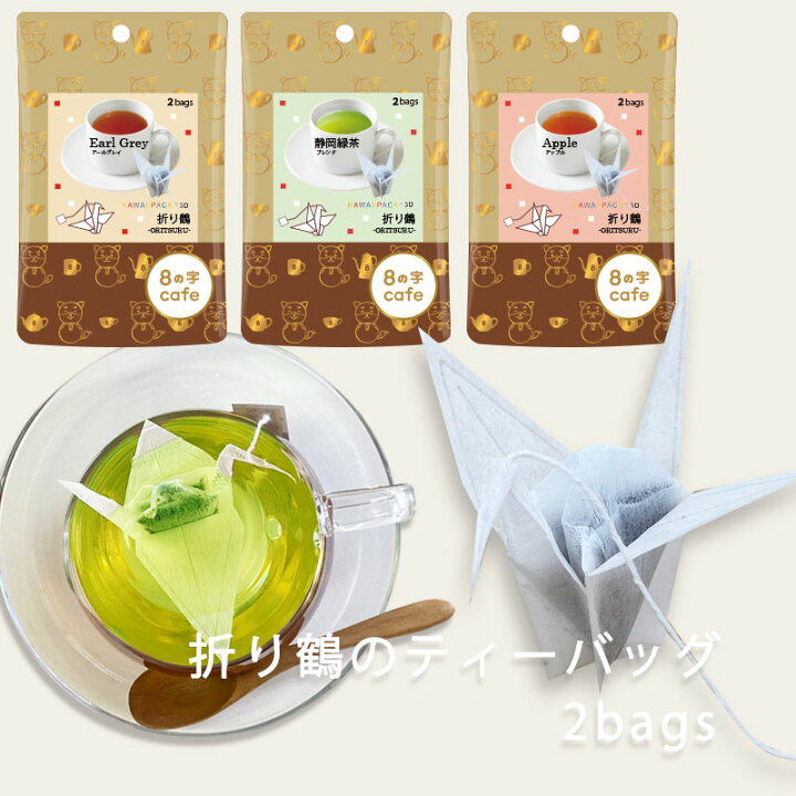 楽天市場 ８の字cafe Kawaiipack 3d 折り鶴 2bags 立体 紅茶 ハーブティー かわいい カワイイ 可愛い ティーバッグ ギフト プチギフト プレゼント お土産 おしゃれ 折り鶴 Oritsuru オリツル 8の字 Cafe 豊な生活 楽天市場店