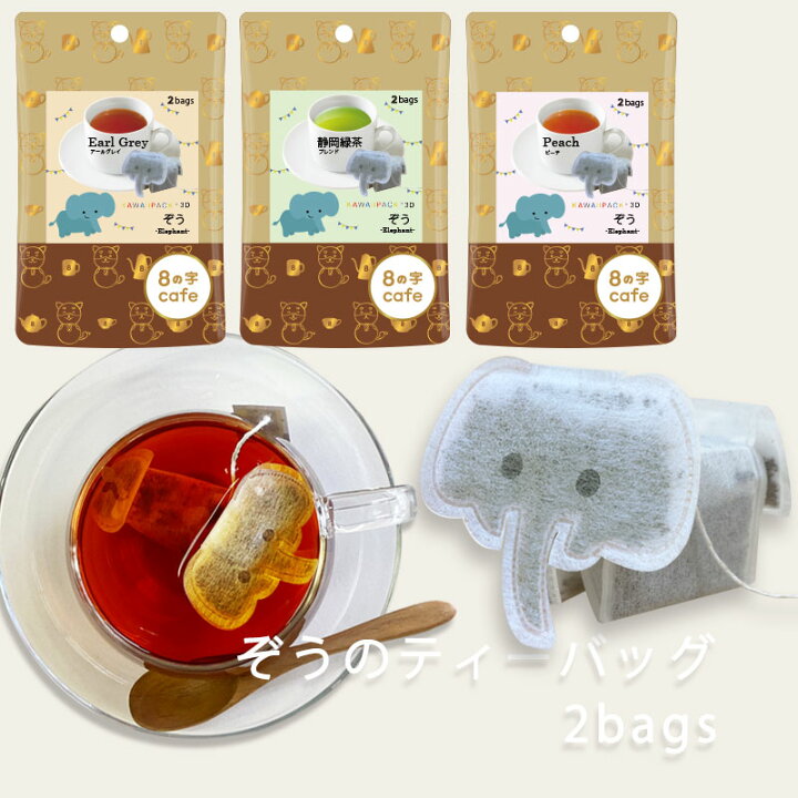 楽天市場 ８の字cafe Kawaiipack 3d ぞう 2bags 立体 紅茶 ハーブティー かわいい カワイイ 可愛い ティーバッグ ギフト プチギフト プレゼント お土産 おしゃれ ぞう ゾウ Elephant 8の字 Cafe 豊な生活 楽天市場店