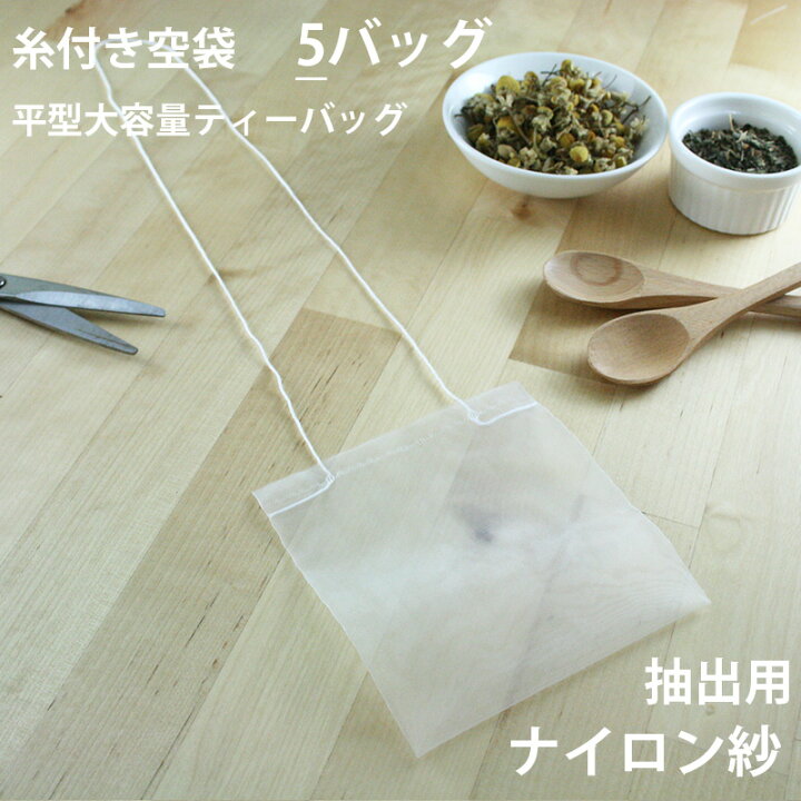 楽天市場 空袋 平型大容量ティーバッグ ナイロン紗フィルター 5バッグ ティーバッグ 空袋 平 お茶パック だしパック パック 大きい ハンドメイド 手作り Teabag ネコポス対応可 メール便 宅急便コンパクト対応可 小型宅急便 豊な生活 楽天市場店