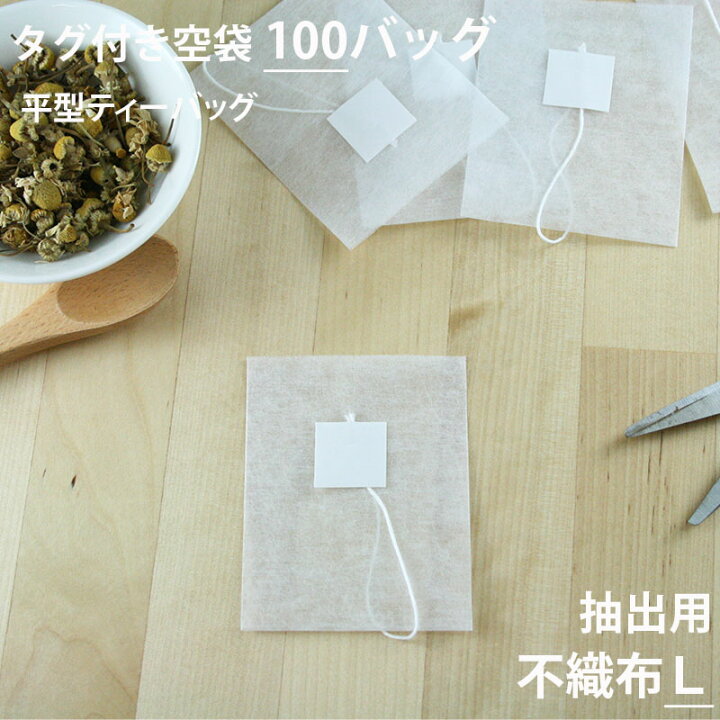 楽天市場 空袋 平型ティーバッグ 不織布フィルター L 100バッグ ティーバッグ 空 袋 平 お茶パック だしパック パック ハンドメイド 手作り ヒートシーラー Teabag 宅急便コンパクト対応可 小型宅急便 豊な生活 楽天市場店