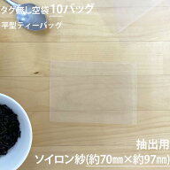 【 空袋 平型ティーバッグ タグ無し ソイロン紗フィルター (約70mm×約97mm) 10バッグ 】［ ティーバッグ…
