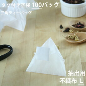 【 空袋 三角ティーバッグ タグ付き 不織布フィルター L 100バッグ 】［ ティーバッグ 空 袋 三角 ハンドメイド 手作り ヒートシーラー teabag ］◇小型宅配便対応可