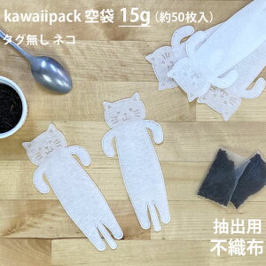 �y ��� kawaiipack �^�O���� �l�R �s�D�z 15g �i��50�����j �z�m �e�B�[�o�b�O �� �� �� �n���h���C�h ���� �q�[�g�V�[���[ teabag kwaiipack ���킢�� �l�R ������� �n�����^��z�֑Ή���