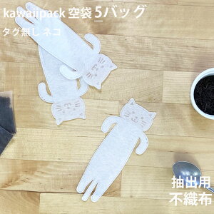 �y ��� kawaiipack �^�O���� �l�R �s�D�z 5�o�b�O �z�m �e�B�[�o�b�O �� �� �� �� �g�� kawaiipack ���킢�� ������� �n���h���C�h ���� �q�[�g�V�[���[ teabag ������ �˂� �n�����[���֑Ή���