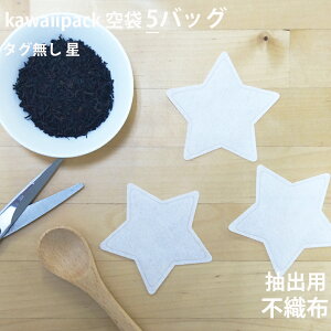 �y ��� kawaiipack �^�O���� �� �s�D�z 5�o�b�O �z�m �e�B�[�o�b�O �� �� �� �� �g�� kawaiipack ���킢�� ������� �n���h���C�h ���� �q�[�g�V�[���[ teabag �X�^�[ star ������ �n�����[���֑Ή���