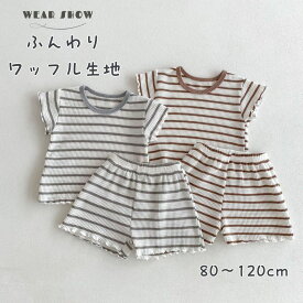 【 送料無料 】綿ワッフル生地 キッズパジャマ 半袖パジャマ ボーダーTシャツ 夏パジャマ 女の子 男の子　ユニセックス上下セット 夏ぱじゃま 80 90 100 110 120 130 ルームウェア
