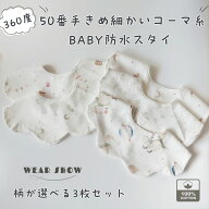 【送料無料】赤ちゃん想いで50番手コーマ糸で作られた 防水スタイ 3枚セット可愛い 360 ローリング ベビ…