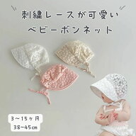 【送料無料】ベビー ボンネット レース 新生児 ボンネット ベビー帽子 セレモニー ボンネット 帽子 赤ち…