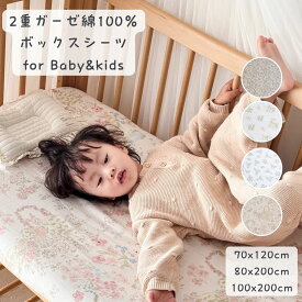 【 送料無料 】2重ガーゼ綿100 かわいい ベビー キッズ シーツ ベビーベッド シーツ 子供用ボックスシーツ ベビー 保育園 ゴム ダブルガーゼ 綿100% シーツ 幼稚園 ボックスシーツ シングル セミシングル キッズベッド 2段ベット用シーツ