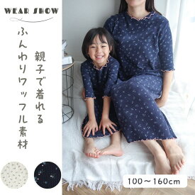 綿100％ ワッフル生地 親子お揃いできる ネグリジェ ワンピース 長袖 可愛い キッズパジャマワンピース 女の子ジュニアパジャマ 親子ペアルック ワンピースパジャマ ぱじゃま 姉妹お揃い100 110 120 130 140 150 160 ルームウェア 春 夏 秋 冬