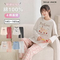 【 送料無料 】綿100％パジャマ ジュニア ティーン女の子 長袖 ルームウェア 150 160 170 春 夏 秋 冬 か…