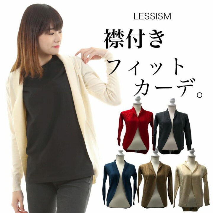 楽天市場 カーディガン レディース 春 ロング 秋 オフィス 長袖 黒 白 大人 おしゃれ シンプル カジュアル 上品 無地 ショート 50代 40代 30代 代 ファッション オフィス カジュアル 春服 秋服 冬服 大きいサイズ お洒落 大人 かわいい 可愛い 上品