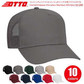 [休日・翌・翌々日出荷商品アリ] OTTO オットー コットン ブレンド ツイル メッシュ キャップ 10色 アジャスタブル サイズ フリー 32-285 10色 無地 送料無料 あす楽 ポイント消化