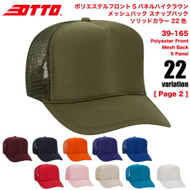 [休日・翌・翌々日出荷商品アリ] OTTO オットー メッシュキャップ ポリエステル フロント 5パネル メッシュ バック ハイクラウンスナップ バック ソリッドカラー 22色 39-165 ユニセックス 無地 [page 2 ] あす楽 ポイント消化