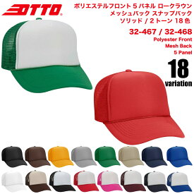 [休日・翌・翌々日出荷商品アリ] OTTO オットー キャップ ポリエステル フロント 5パネル メッシュ バック ロークラウン トラッカーハット スナップ バック ソリッドカラー 22色 32-467 ユニセックス 無地 送料無料 ポイント消化