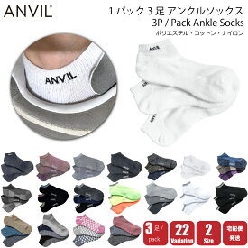 [10:00迄のご注文で当日発送アリ(店舗休業日を除く)] ANVIL アンビル アンクル ソックス メンズ ユニセックス 20バリエーション 2サイズ M L AN030 ポイント消化