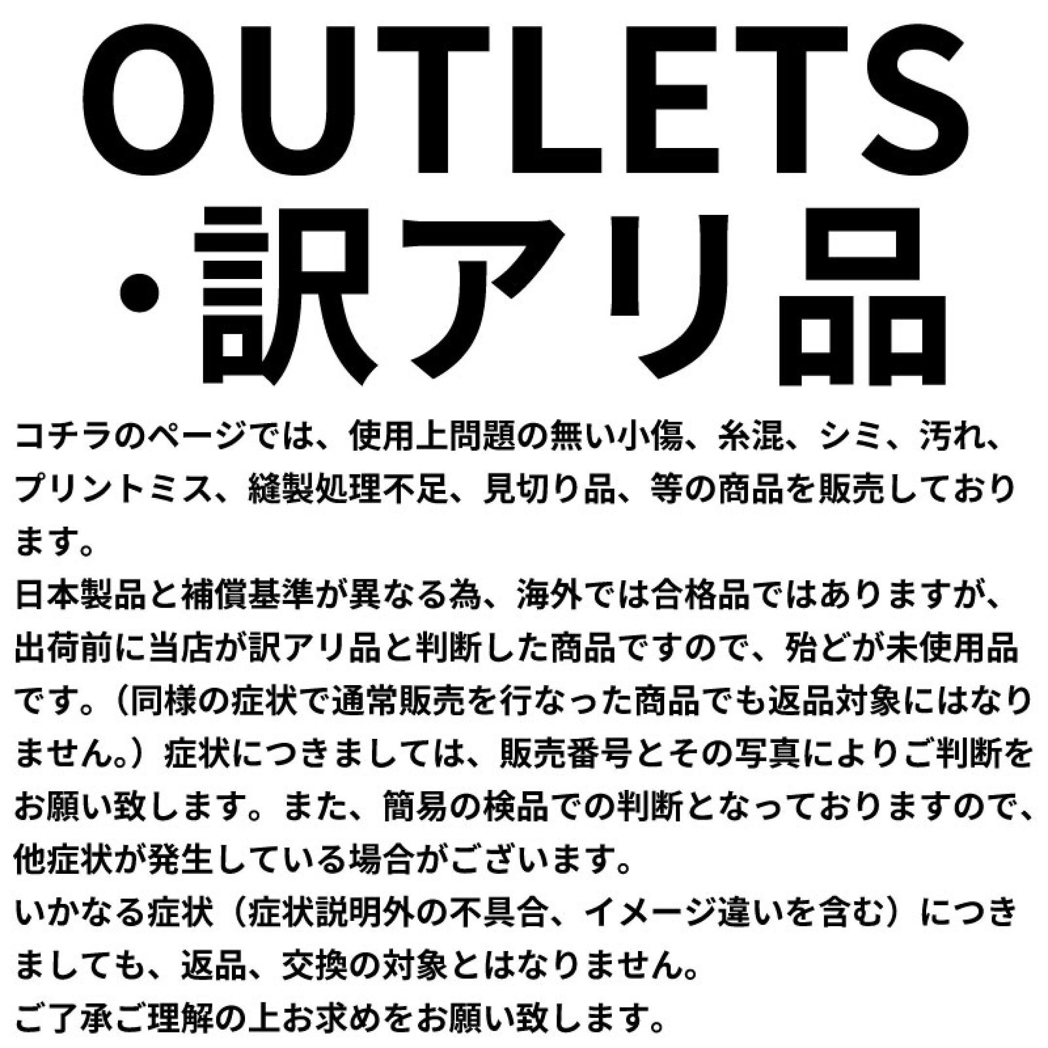 アウトレット・見切り・訳アリ品