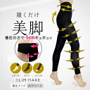 【在庫処分】スリムメイク美脚 着圧レギンス 寝るとき 脚やせ むくみ解消 細見せ スパッツ 夜用 骨盤補正 引き締め レギンス タイツ トレンカ 強力 レギンス 冷え対策