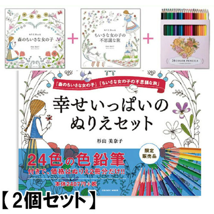 楽天市場 48h限定 0がつく日ほぼp10倍 スグ使える5 Offクーポン 11 19 11 迄 2個セット 幸せいっぱいのぬりえセット 塗り絵 大人 セット 色鉛筆 24色 森のちいさな女の子 ちいさな女の子の不思議な旗 特製 色鉛筆 24色 脳トレ 色鉛筆セット 美活応援