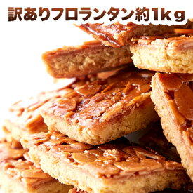 楽天市場 焼き菓子 訳あり フロランタン クッキー 焼き菓子 スイーツ お菓子の通販 楽天市場 焼き菓子 訳あり フロランタン クッキー 焼き菓子 スイーツ お菓子の通販
