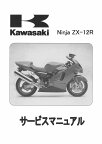 ZX-12R 01サービスマニュアル(ワブン)※在庫僅少