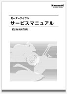 ELIMINATOR/SE　サービスマニュアル