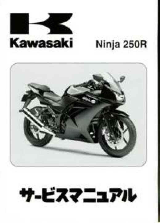 楽天市場】Ninja250Rサービスマニュアル : WEB SAILING