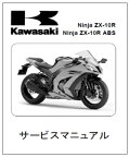 NinjaZX-10R/ABS '11和文サービスマニュアル