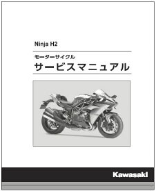 Ninja H2 '15和文サービスマニュアル