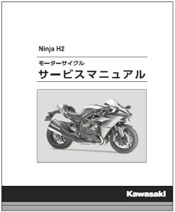 Ninja H2 '15�a���T�[�r�X�}�j���A��