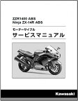 Ninja ZX-14R/ABS'16サービスマニュアル