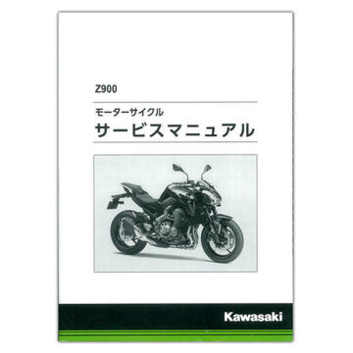 楽天市場】カワサキ Z900 サービスマニュアル : WEB SAILING