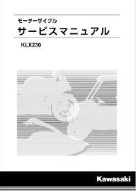 KLX230　サービスマニュアル