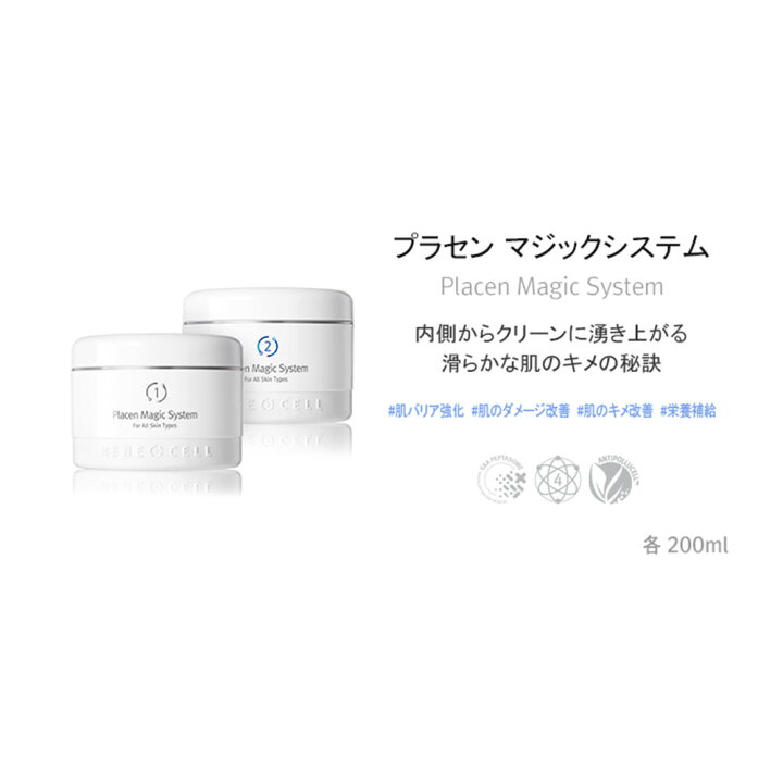 楽天市場】【Rene-Cell】ルネセル プラセン マジックシステム 200ml 