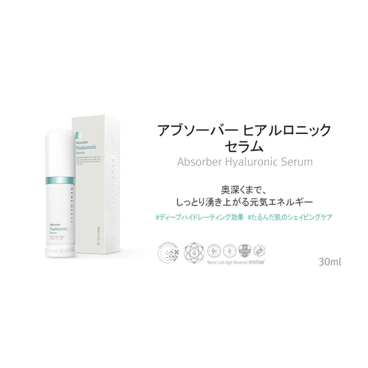 楽天市場】【Rene-Cell】ルネセル アブソーバー ヒアルロニック セラム 