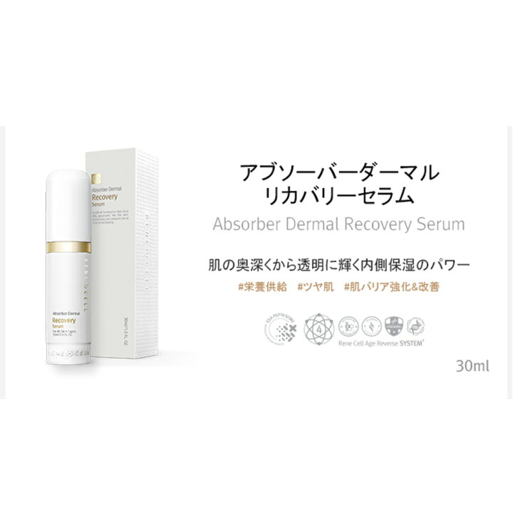 楽天市場】【Rene-Cell】ルネセル アブソーバーダーマル リカバリー 