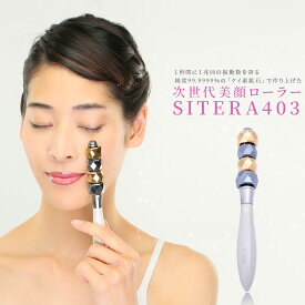 正規品 美ボディローラー(商品のみ) | SITERA シテラ403ケイ素鉱石使用 瞬温・瞬冷 全身使用OK お風呂でエステ 純金コーティング 美容ローラー 美顔器 リフトアップ 小顔 肩こり改善 むくみ改善 マッサージ