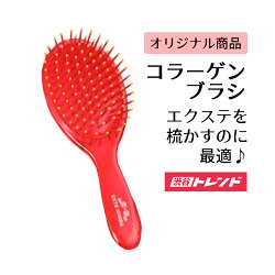 【エクステ市場オリジナル】コラーゲンブラシ美容・ヘアグッズ
