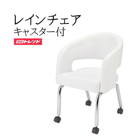 デザインチェア | レインチェア キャスター付き いす 椅子 イス ゲストチェア シンプル かわいい 白 ホワイト
