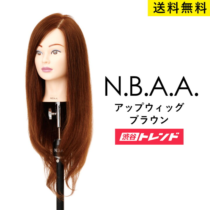 楽天市場】N.B.A.A アップウィッグ2【ブラウン】人毛100％ 練習用 