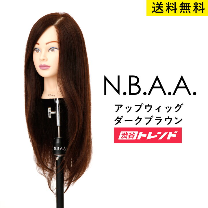 楽天市場】N.B.A.A アップウィッグ2【ダークブラウン】人毛100％ 練習  