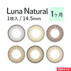 【1ヶ月/1枚入】カラコン★LUNAQuoRe(ルナバイクオーレ)レジーナ/ナチュラル<14.5mm/全8色>