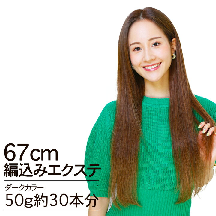 楽天市場 編込みエクステ 67cm50g ダークカラー Platinum 腰までスーパーロング ダーク10g 5本 人毛100 レミー毛 つけ毛 ヘアー 髪 長持ち オリジナル 渋谷トレンド