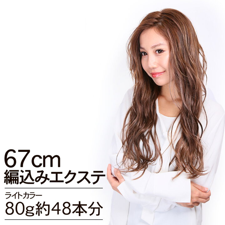 楽天市場 80g 10g 8本 ライトカラー編込みエクステ 67cm 高級レミー人毛100 プラチナ ロング 編みこみ あみこみ えくすて ヘアエクステンション 渋谷トレンド 楽天市場 80g 10g 8本 ライトカラー編込みエクステ 67cm 高級レミー人毛100 プラチナ ロング 編みこみ あみこみ えくすて ヘアエクステンション 渋谷トレンド