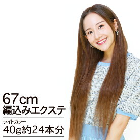 編込みエクステ　67cm40g ライトカラー PLATINUM 腰までスーパーロング │ ライト10g×4本 人毛100% レミー毛 つけ毛 ヘアー 髪 長持ち オリジナル